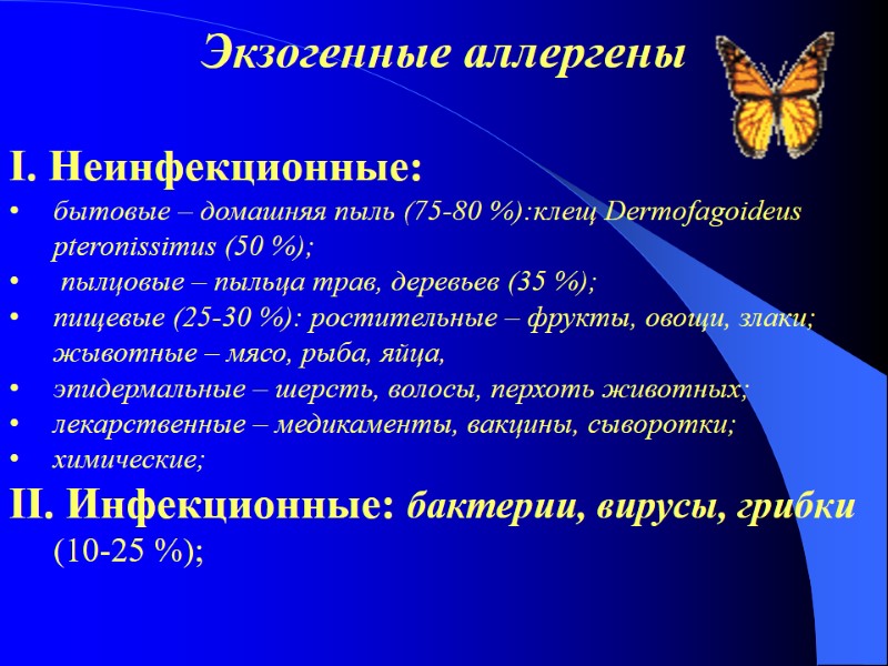 Экзогенные аллергены  І. Неинфекционные: бытовые – домашняя пыль (75-80 %):клещ Dermofagoideus pteronissimus (50